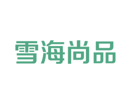 雪海尚品 商标图样