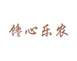 馋心乐农 商标图样