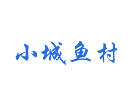 小城鱼村 商标图样