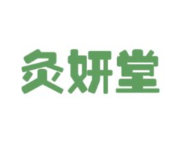 灸妍堂 商标图样