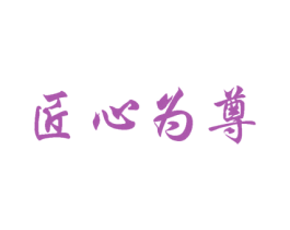 匠心为尊 商标图样