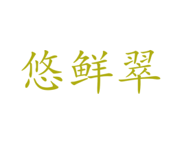 悠鲜翠 商标图样