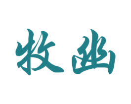 牧幽 商标图样