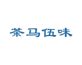 茶马伍味 商标图样
