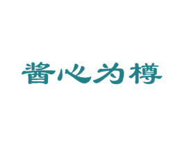 酱心为樽 商标图样