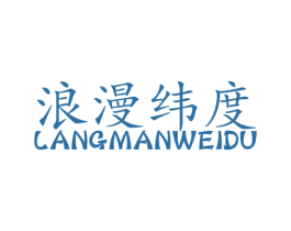 浪漫纬度 商标图样