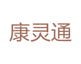 康灵通 商标图样