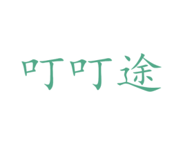 叮叮途 商标图样