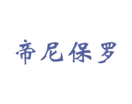 帝尼保罗 商标图样