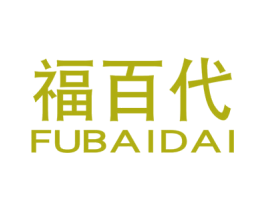 福百代 商标图样