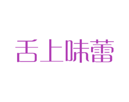 舌上味蕾 商标图样