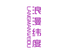 浪漫纬度 商标图样