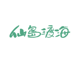 仙岛渡海 商标图样
