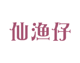 仙渔仔 商标图样