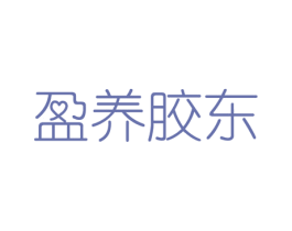 盈养胶东 商标图样