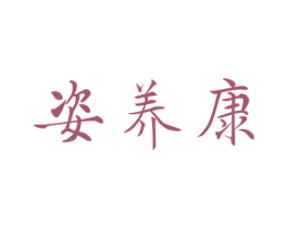 姿养康 商标图样