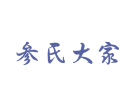 参氏大家 商标图样