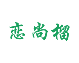 恋尚榴 商标图样