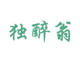 独醉翁 商标图样