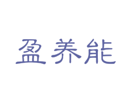盈养能 商标图样