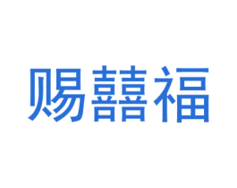 赐囍福 商标图样