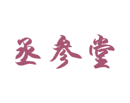 丞参堂 商标图样
