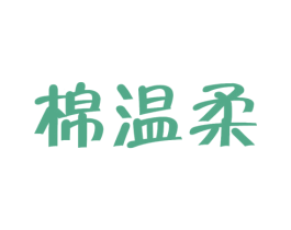 棉温柔 商标图样
