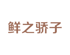鲜之骄子 商标图样