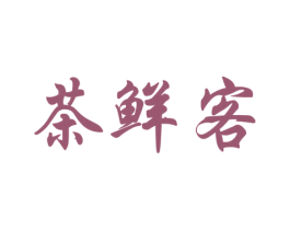 茶鲜客 商标图样