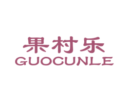 果村乐 商标图样