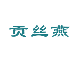 贡丝燕 商标图样
