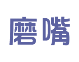 磨嘴 商标图样