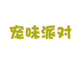 宠味派对 商标图样