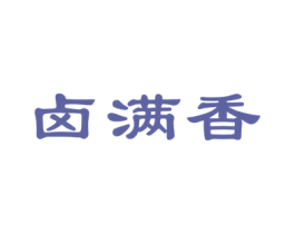 卤满香 商标图样