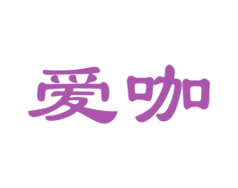 爱咖 商标图样