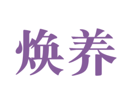 焕养 商标图样