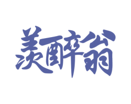 羡醉翁 商标图样