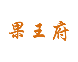 果王府 商标图样