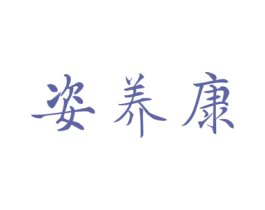 姿养康 商标图样