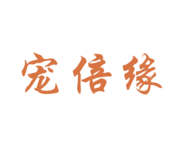 宠倍缘 商标图样