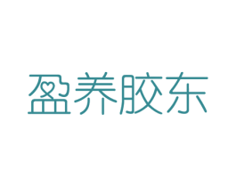盈养胶东 商标图样