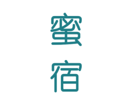 蜜宿 商标图样