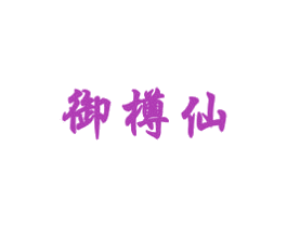 御樽仙 商标图样