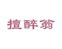擅醉翁 商标图样