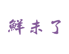 鲜未了 商标图样