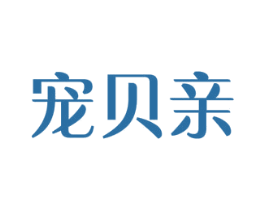 宠贝亲 商标图样