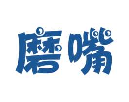 磨嘴 商标图样