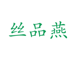 丝品燕 商标图样