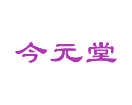 今元堂 商标图样