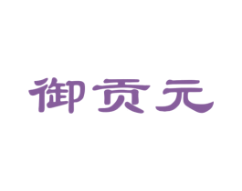 御贡元 商标图样